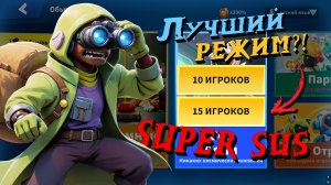 Super Sus | САМЫЙ ВАЙБОВЫЙ РЕЖИМ↩️