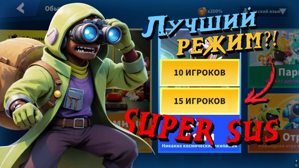 Super Sus | САМЫЙ ВАЙБОВЫЙ РЕЖИМ↩️