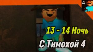 🩸 13 - 14 Ночь 5 Ночей с Тимохой 4 Школа Смотри какой Вкусный Пирожок!!