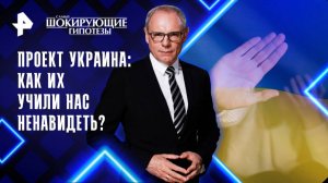 Проект Украина: как их учили нас ненавидеть? — Самые шокирующие гипотезы (07.11.2025)