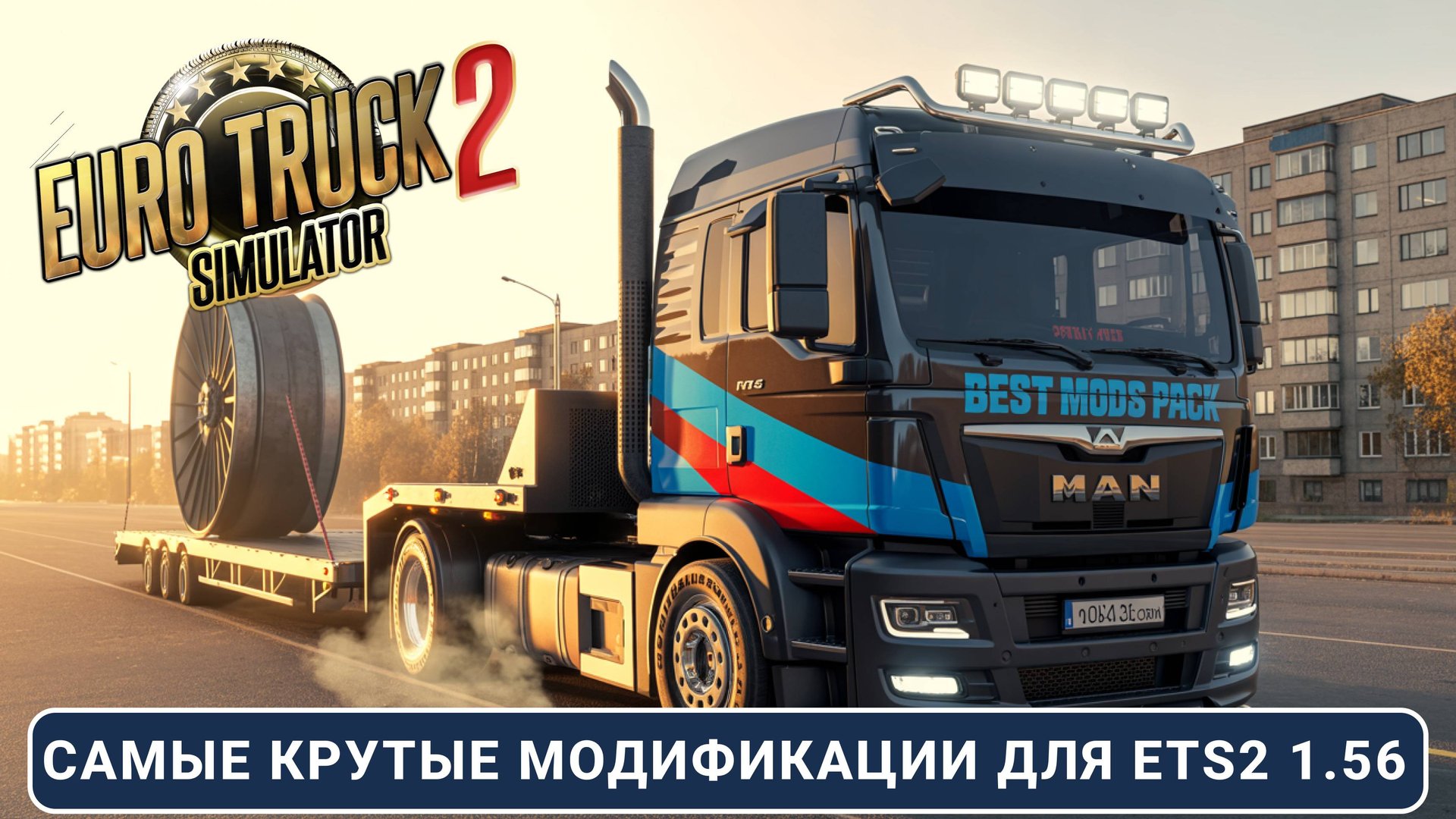 ЛУЧШАЯ сборка модов для ETS2 1.56 🚛 Реализм, Трафик, Звуки, Карты и Готовый Профиль смотреть онлайн