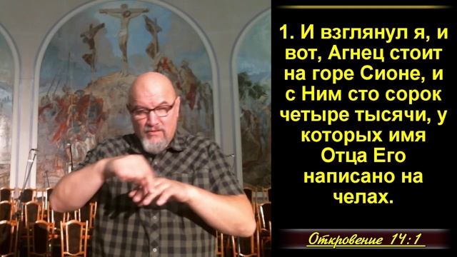 33 часть. Агнец на горе Сионе и 144000 искупленных.(Уверенность в безопасности от Бога) Откр.14:1-5