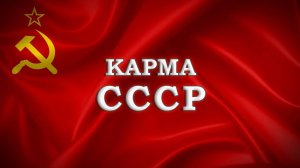 СУДЬБА СССР. #таро Почему распался СССР? Ошибки и достижения