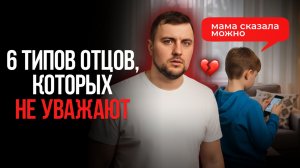 6 типов поведения, из-за которых ПАПА теряет свой авторитет!