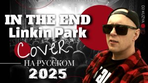 Linkin Park - In The End | На Русском | 2025