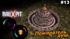 BALL x PIT   |   Пожиратель душ   |   #13