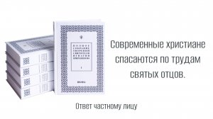 Современные христиане спасаются по трудам святых отцов