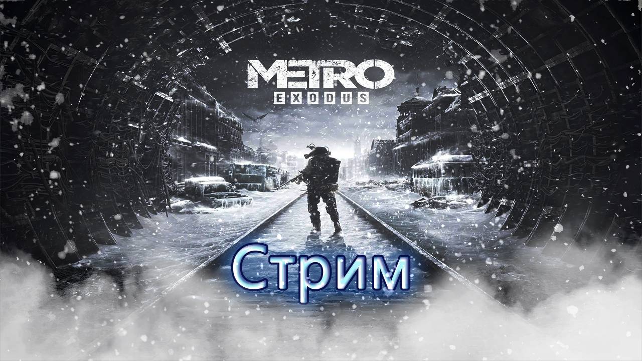 Прохождение Metro Exodus # 1 смотреть онлайн