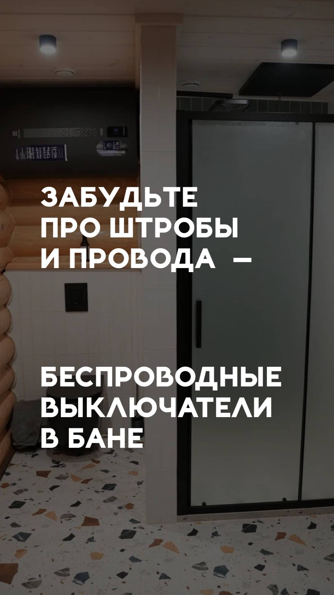 Беспроводные выключатели для бани: практично и удобно. #рубленныедома #срубыизбревна #ручнаярубка смотреть онлайн