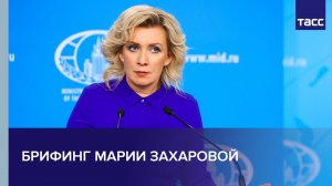 Брифинг Марии Захаровой