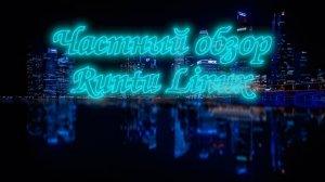 Краткий обзор Runtu linux