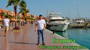 Египет, Хургада. Обзорная экскурсия