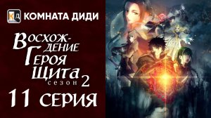 Восхождение героя щита 2 / Tate no Yuusha no Nariagari Season 2 - 11 серия [КОМНАТА ДИДИ]