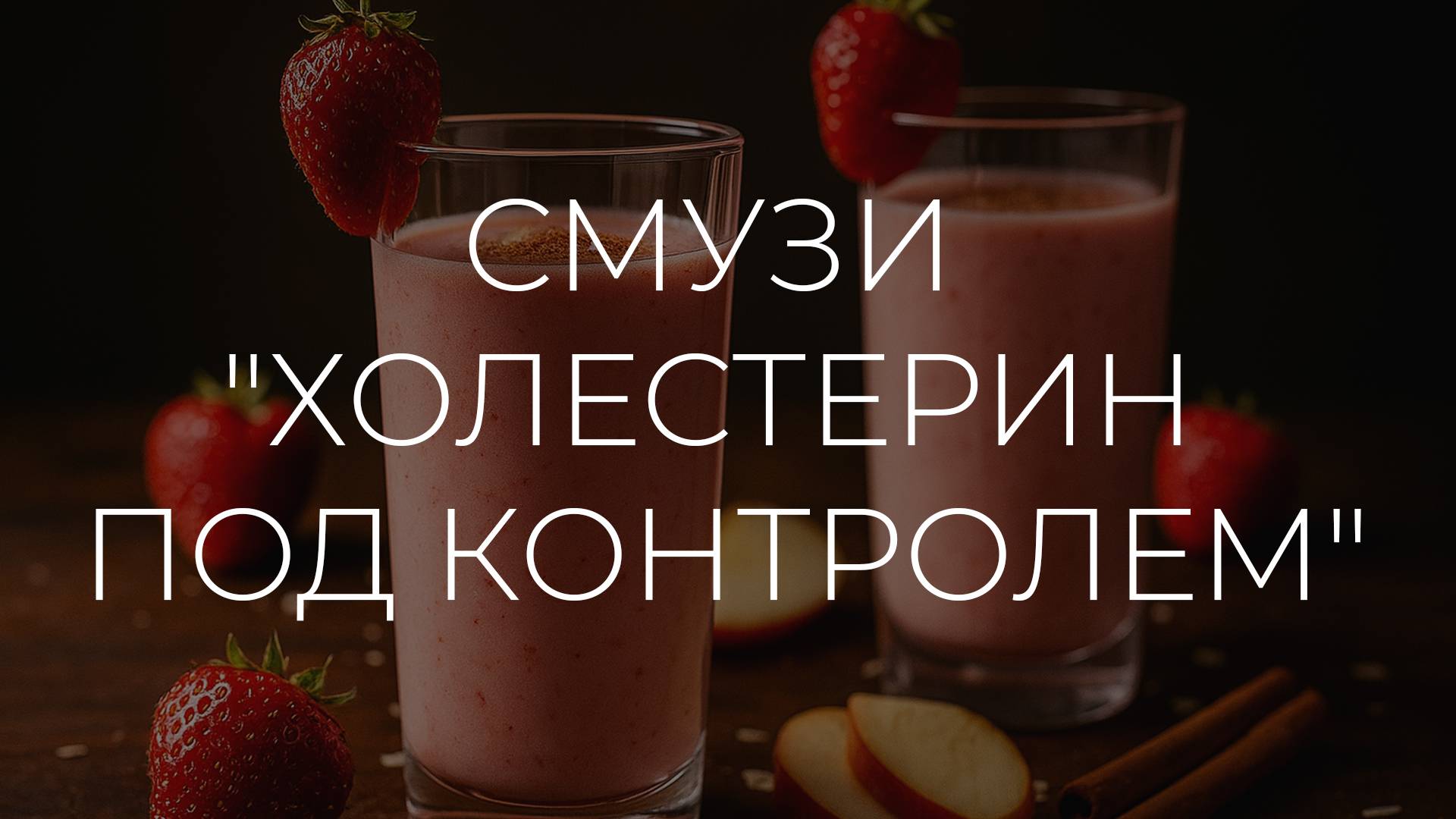 Полезные рецепты | Смузи Холестерин под контролем смотреть онлайн