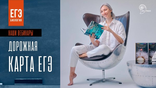 Дорожная карта ЕГЭ. Вебинар Татьяны Шопенской | Bio-Magic