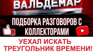 УЕХАЛ ИСКАТЬ ТРЕУГОЛЬНИК ВРЕМЕНИ! #РАЗГОВОРЫ С КОЛЛЕКТОРАМИ#коллекторы #разговорысколлекторами