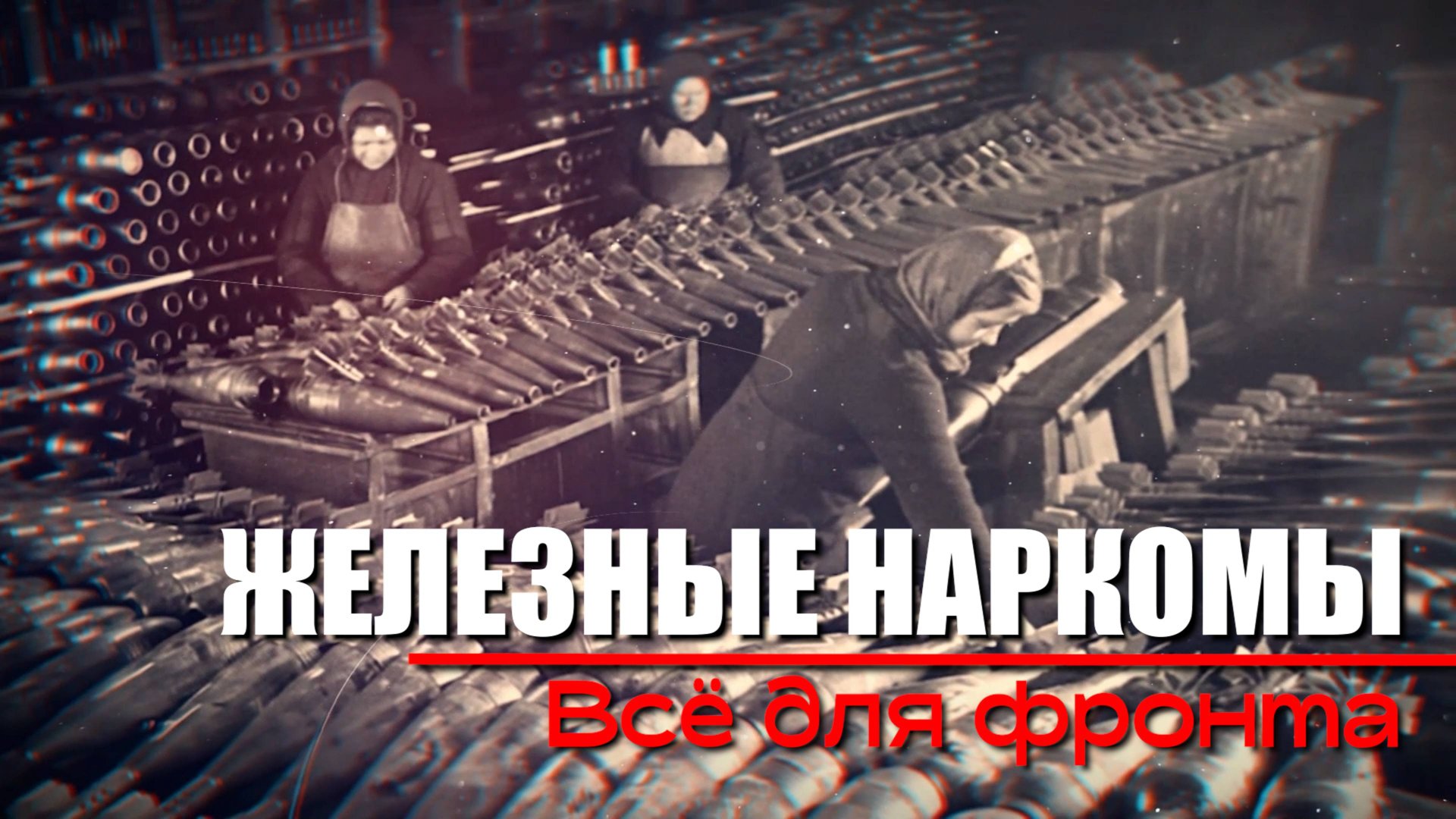 Все для фронта! Железные наркомы (9 серия). Документальный проект Аркадия Мамонтова смотреть онлайн