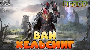 🔴 ВАН ХЕЛЬСИНГ — Новый герой! || Первый вгляд || Watcher of Realms || 18+