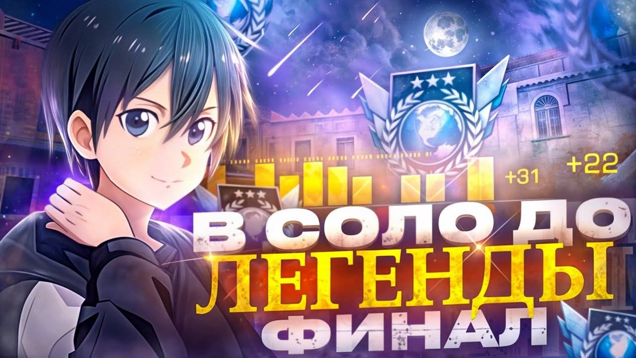 В СОЛО ДО ЛЕГЕНДЫ! ФИНАЛ. АПНУЛ ЛЕГЕНДУ (STANDOFF 2) смотреть онлайн