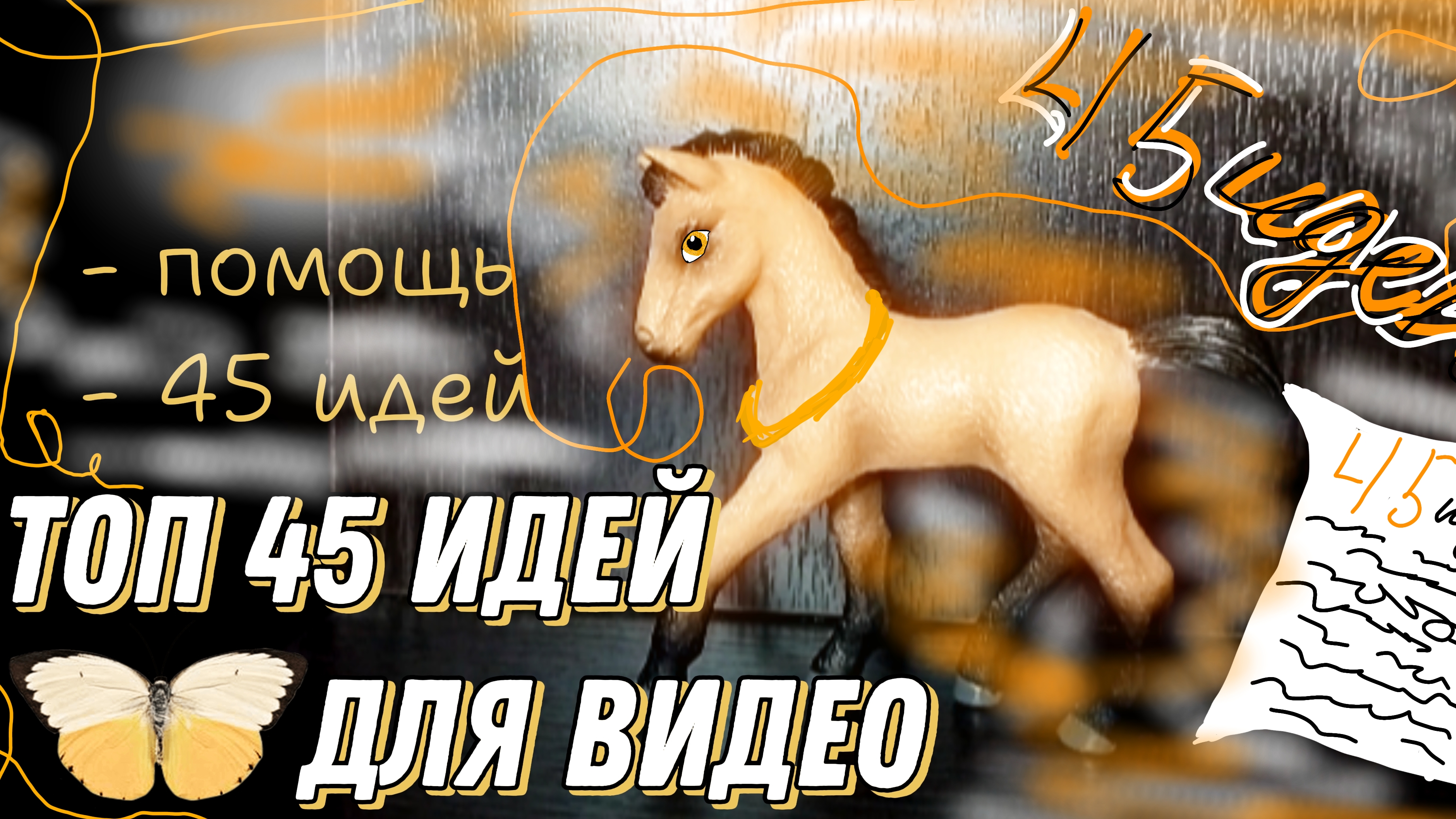 ТОП 45 ИДЕЙ ДЛЯ ВИДЕО С SCHLEICH//помощь//45 идей🍁🍂