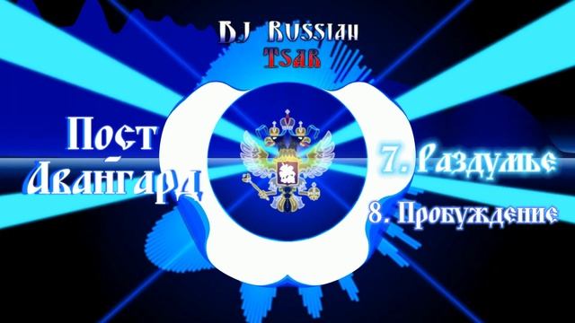 DJ Russian Tsar - Раздумье (Official Audio)