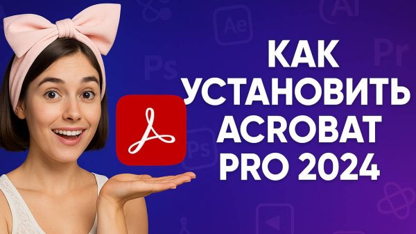 Как установить Adob Acrobat Pro 2024 для чтения PDF и подписи документов.