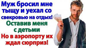 Бросил меня без денег Значит будешь бездомным жлобом!
