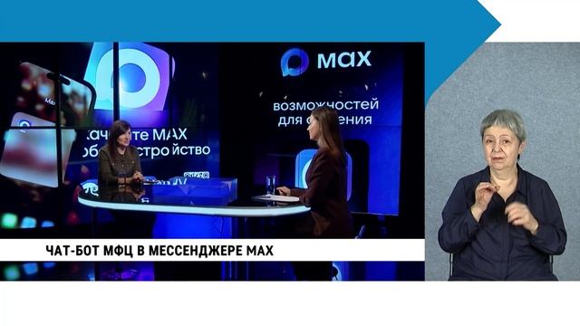 Чат-бот МФЦ в мессенджере MAX / с сурдопереводом смотреть онлайн