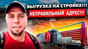 ЭКСТРИМАЛЬНАЯ ВЫГРУЗКА НА СТРОЙКЕ! #дальнобой