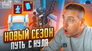 НОВЫЙ СЕЗОН МЕТРО РОЯЛЬ😱ПУТЬ С ПОЛНОГО НУЛЯ😱КАК ПОДНЯТЬСЯ БЫСТРО В НАЧАЛЕ СЕЗОНА?ВЫБИЛ НОВУЮ МК14