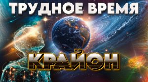 КРАЙОН ТРУДНОЕ ВРЕМЯ | Абсолютный Ченнелинг
