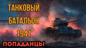 ПОПАДАНЦЫ АУДИОКНИГА: ТАНКОВЫЙ БАТАЛЬОН 1941