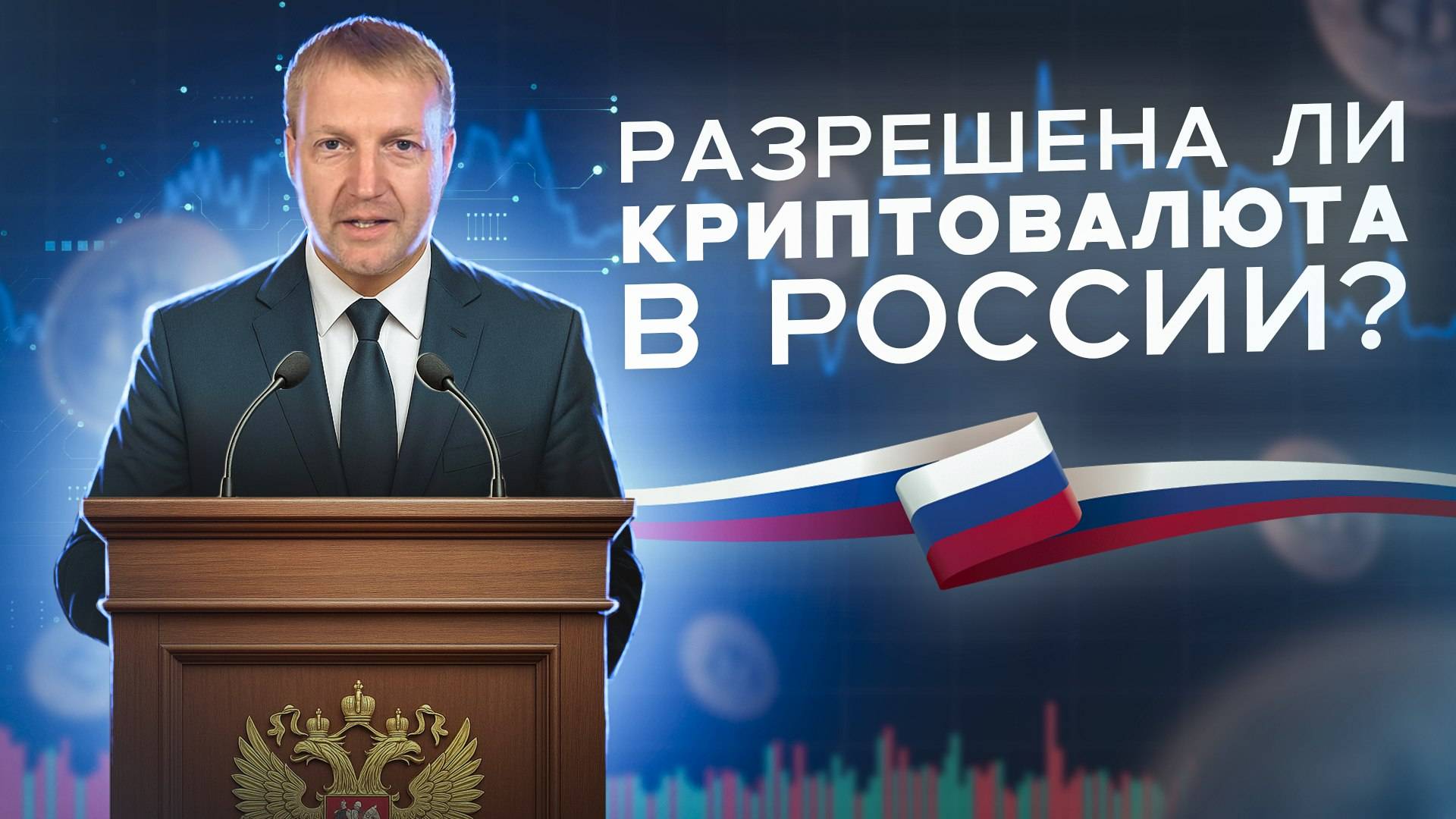 Крипта в России разрешена или под запретом 🔥 смотреть онлайн
