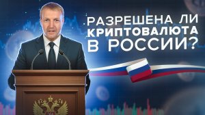 Крипта в России разрешена или под запретом 🔥