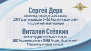 В Ямало-Ненецком автономном округе госавтоинспекторы спасли жильцов из горящего дома