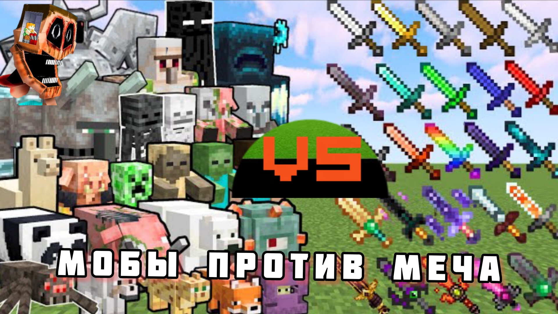 ВСЕ мечи против всех мобов Майнкрафта смотреть онлайн