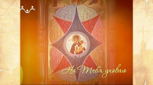 На Тебя уповаю. Икона Божией Матери "Споручница грешных"