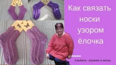 Как связать носки спицами узором Елочка смотреть онлайн