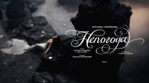 NYUSHA, ChinKong — «Непогода» (Премьера клипа, 2025)