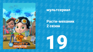 Расти-механик 2 сезон 19 серия (мультсериал, 2016)