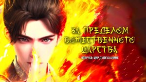 За пределом божественного царства 10 серия 4К [ Shenguo Zhi Shang ] Озвучка MDA