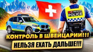 КОНТРОЛЬ В ШВЕЙЦАРИИ!!! Не пускают ехать дальше!