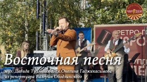 Восточная песня. ( Давид Тухманов, Онегин Гаджикасимов). Из репертуара Валерия Ободзинского