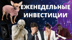 Вклады в банке, трейдинг по Excel, инвестиции с пенсии. Разбор реальных портфелей подписчиков.