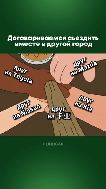 друзья #automobile #clinlicar #стоитлибрать #автоподбормосква #юмор смотреть онлайн