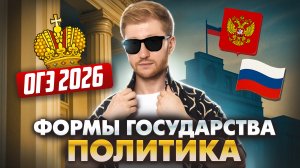 Все формы государства из блока ПОЛИТИКА для ОГЭ | Умскул