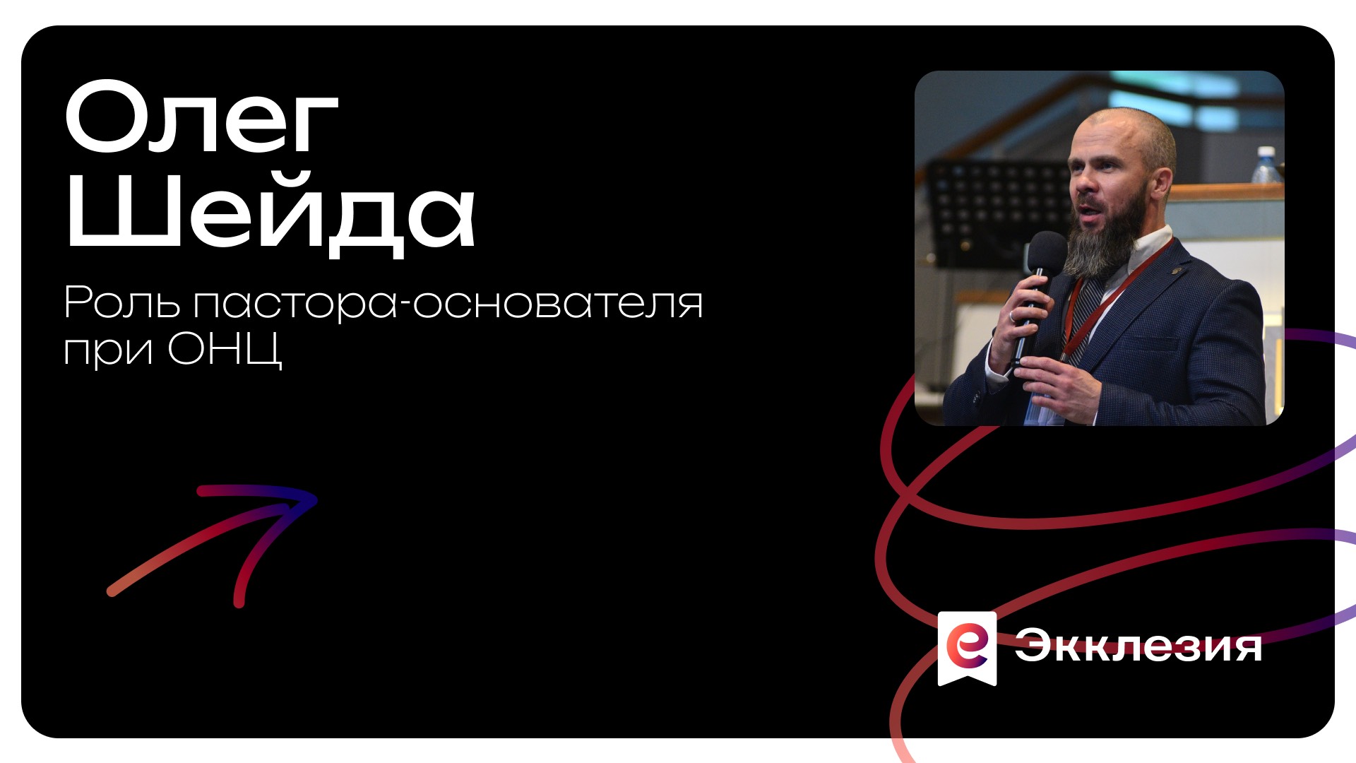 Роль пастора-основателя при ОНЦ | Олег Шейда смотреть онлайн