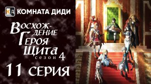 Восхождение героя щита 4 / Tate no Yuusha no Nariagari Season 4 - 11 серия [КОМНАТА ДИДИ]