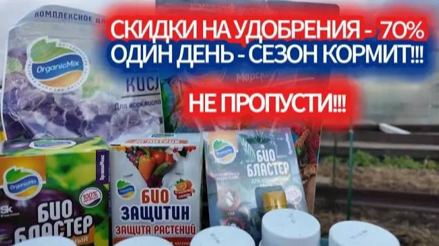 УДОБРЕНИЯ ПО ЦЕНЕ ОПАВШЕЙ ЛИСТВЫ - НЕ ПРОПУСТИ САДОВУЮ ЧЕРНУЮ ПЯТНИЦУ! ОДИН ДЕНЬ - СЕЗОН КОРМИТ! смотреть онлайн