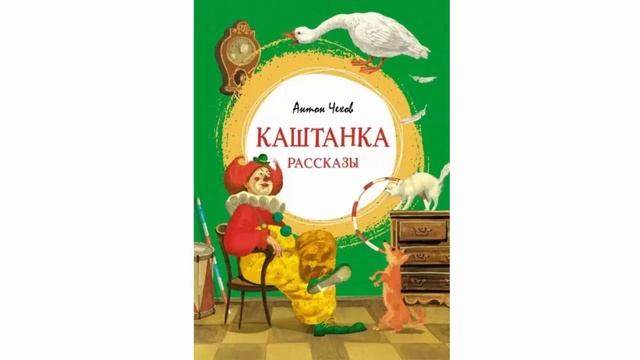 А Чнхов Каштанка Глава 5 смотреть онлайн